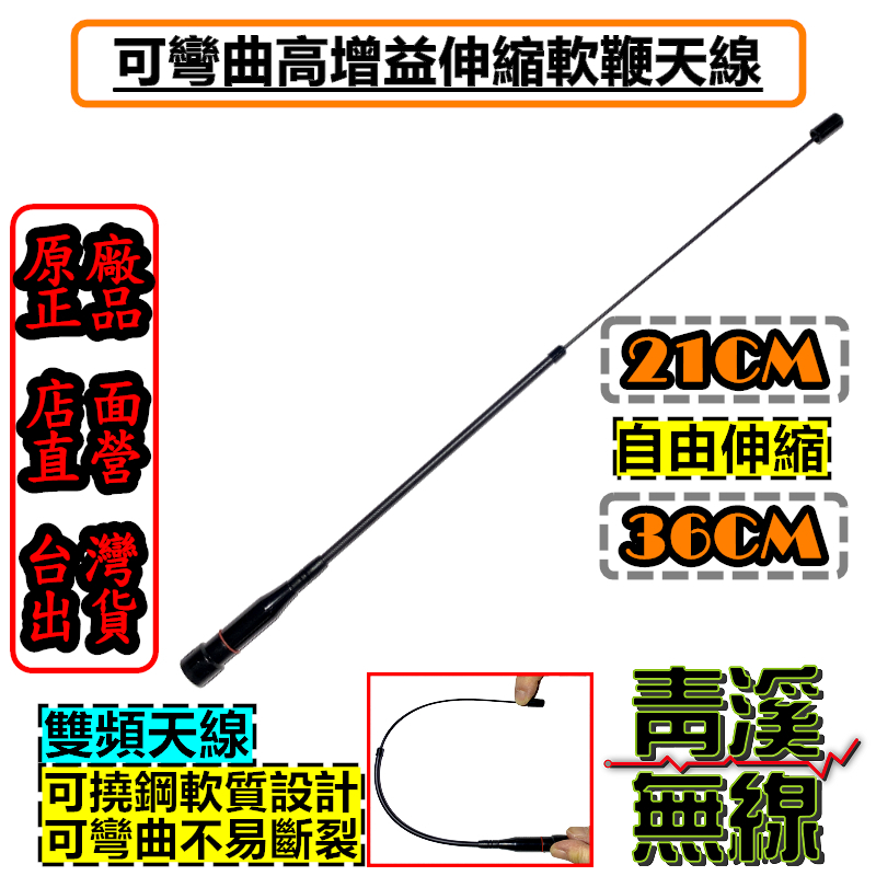 伸縮軟天線 21CM > 36CM 對講機軟天線 伸縮軟鞭 加強訊號高增益天線 可撓鋼天線 可彎曲不易折斷 手機雙頻天線全長36cm 伸縮天線