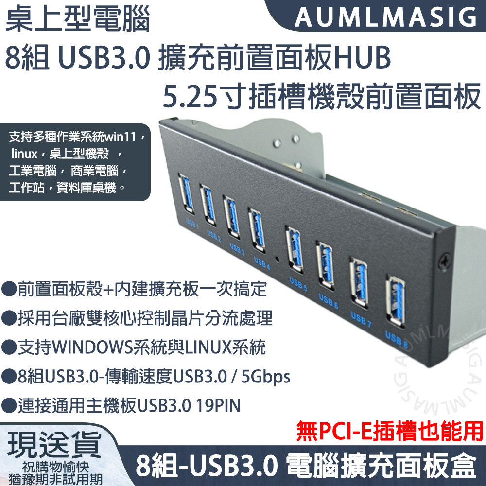 桌上型電腦 8組 USB3.0 擴充前置面板HUB5.25寸插槽機殼前置面板 支持多種作業系統win11， linux，桌上型機殼  ，工業電腦， 商業電腦， 工作站，資料庫桌機