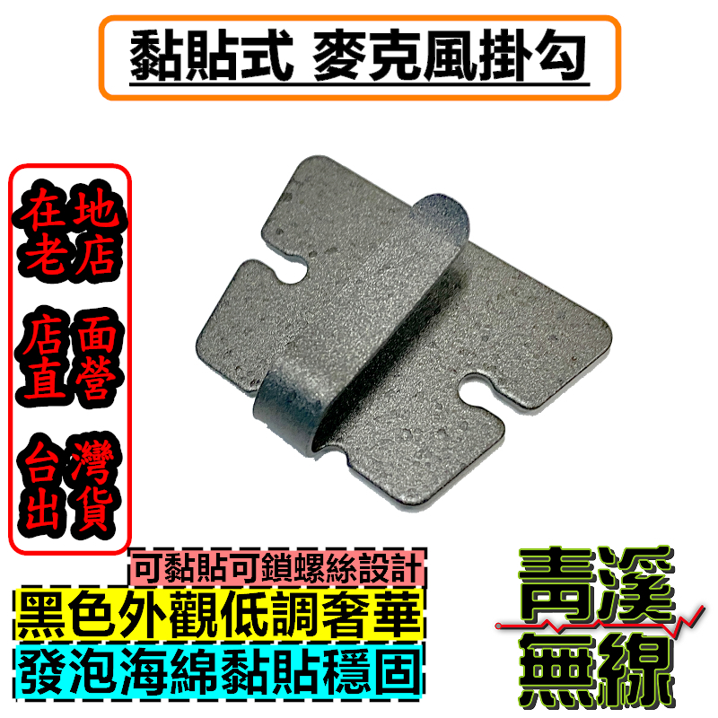 無線電車機手持麥克風專用掛勾 手持麥克風掛勾(含背膠)  IC-2730 ICOM車機適用 掛勾 麥克風掛勾