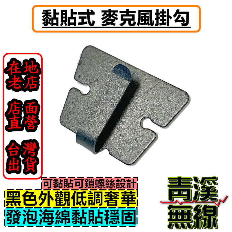 無線電車機手持麥克風專用掛勾 手持麥克風掛勾(含背膠)  IC-2730 ICOM車機適用 掛勾 麥克風掛勾