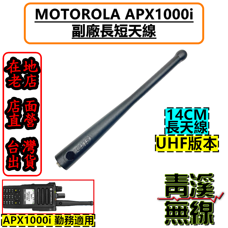 MOTOROLA APX1000i 副廠 長天線 短天線 UHF APX1000 天線 警用 APX2000 警用無線電天線 APX1000i天線 apx1000天線 海巡無線電天線