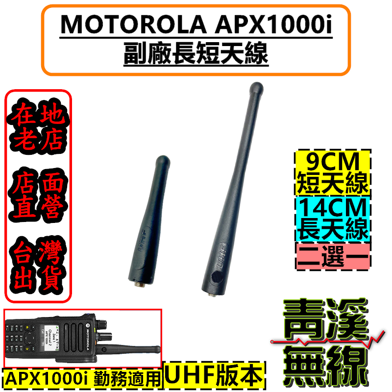 MOTOROLA APX1000i 副廠 長天線 短天線 UHF APX1000 天線 警用 APX2000 警用無線電天線 APX1000i天線 apx1000天線 海巡無線電天線