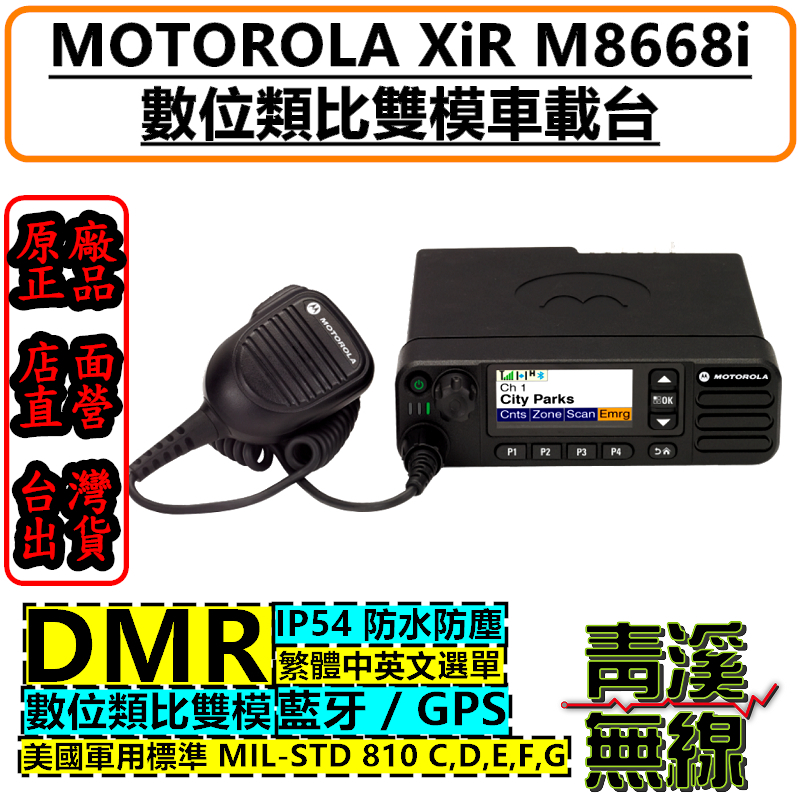 Motorola M8668i 數位無線電對講機 DMR 數位無線電 無線電車機 M8668 消防 數位車機 UHF VHF 救護
