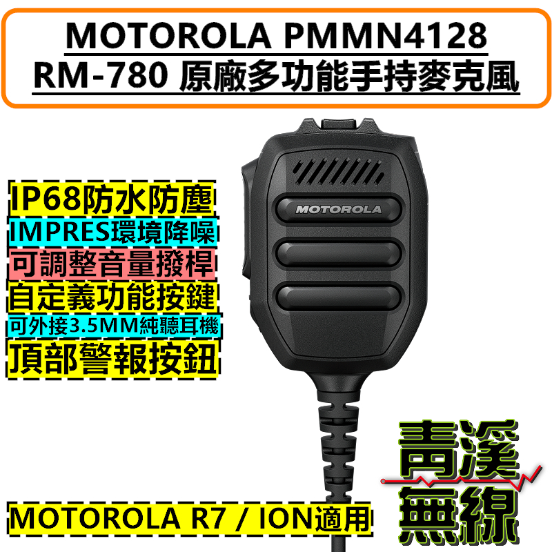 Motorola PMMN4128 原廠手持麥克風 RM-780 RM780 麥克風 R7 ION 托咪 R7音量麥克風