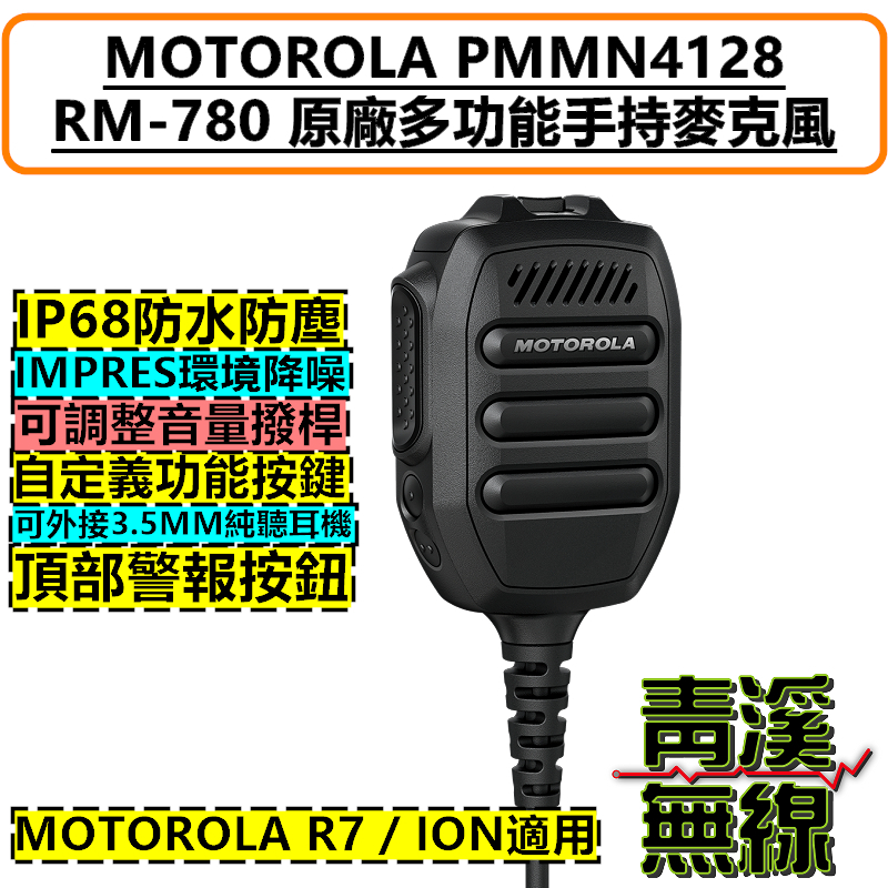 Motorola PMMN4128 原廠手持麥克風 RM-780 RM780 麥克風 R7 ION 托咪 R7音量麥克風