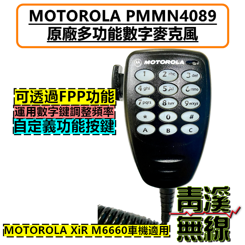 Motorola PMMN4089 原廠數字麥克風 M6660 MOTO 車機數字麥克風 FPP調整頻率