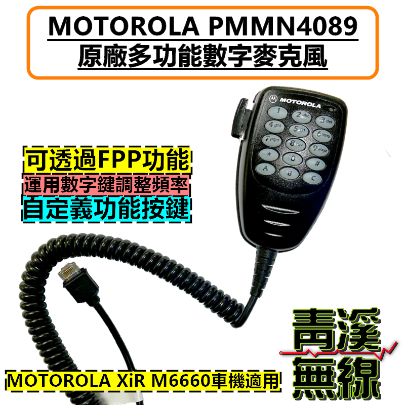 Motorola PMMN4089 原廠數字麥克風 M6660 MOTO 車機數字麥克風 FPP調整頻率