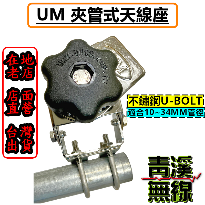 UM UM-180 夾管式天線座 夾管 重量級天線座 白鐵防鏽 角度調整 無線電用 貨車天線座 不鏽鋼夾管座 UM夾管