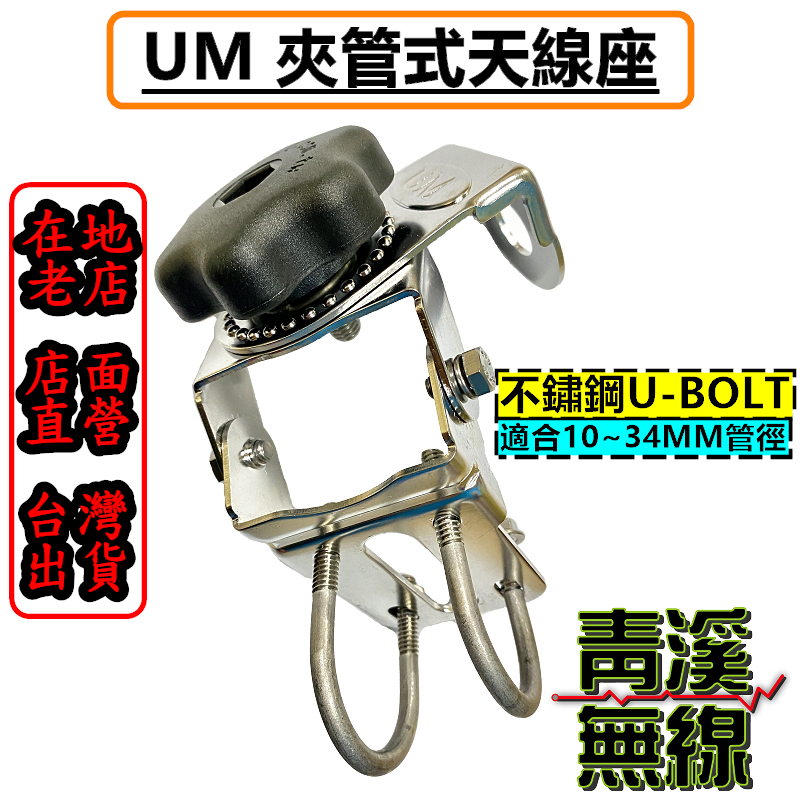 UM UM-180 夾管式天線座 夾管 重量級天線座 白鐵防鏽 角度調整 無線電用 貨車天線座 不鏽鋼夾管座 UM夾管