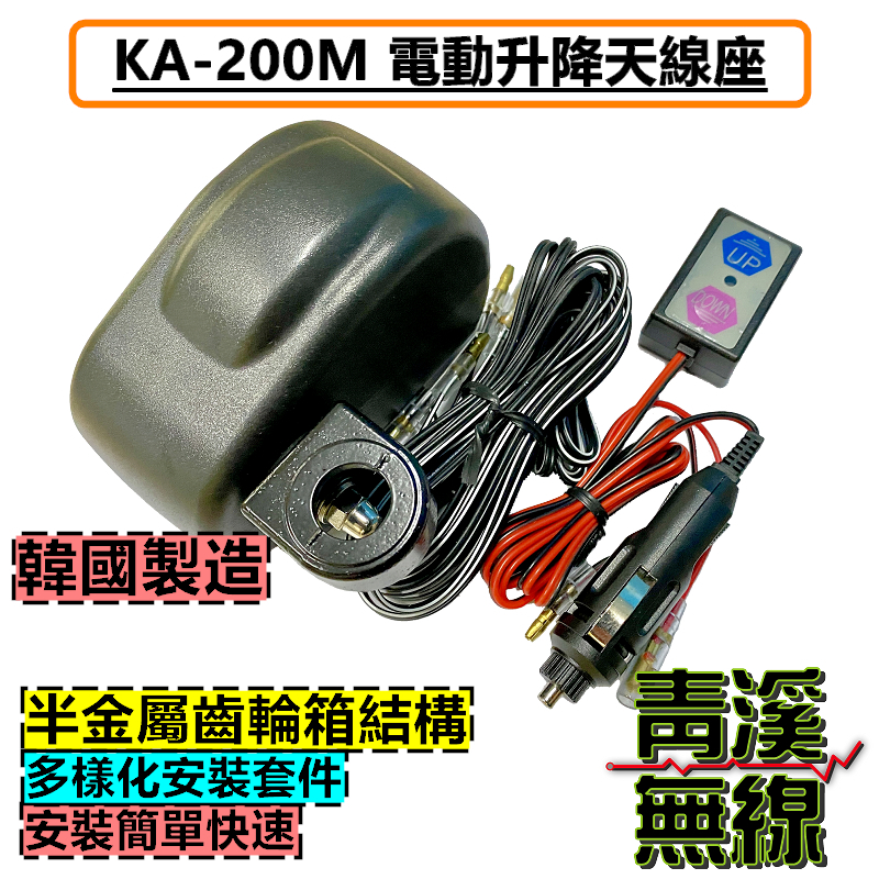 KA-200M 天線電動升降機 無線電天線座 電動昇降型 韓國製 無線電升降機 K9000 KMD110 金屬齒輪 電動升降機 KA200M