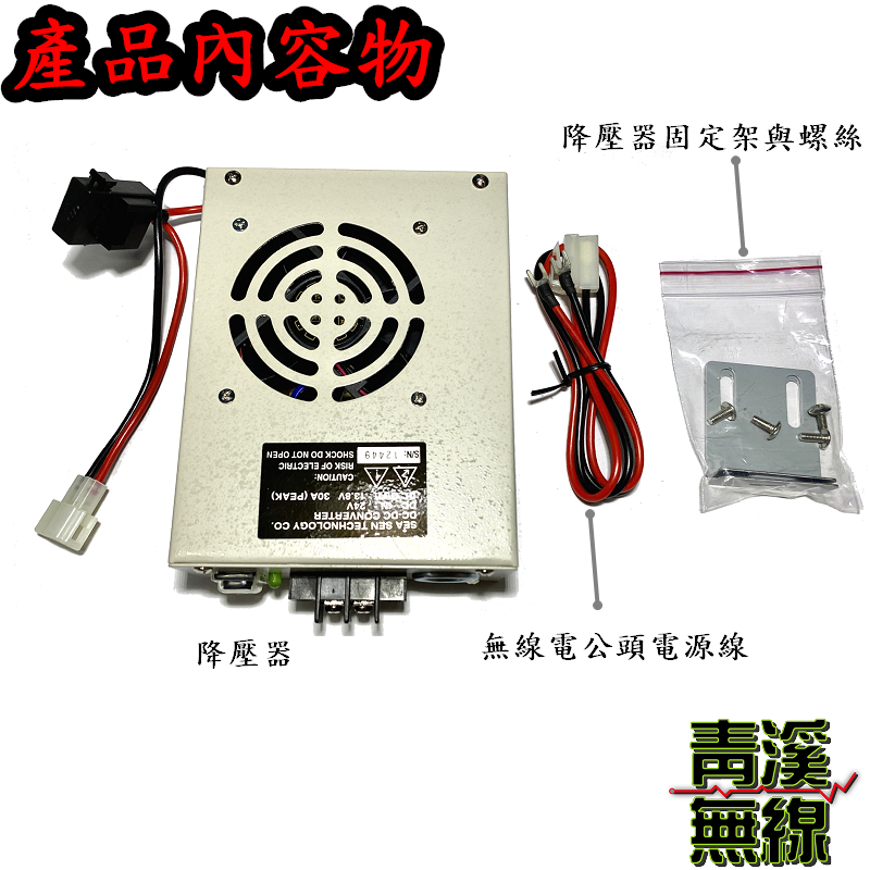 SEA SEN 降壓 .24V轉13.8V 穩壓整流降壓器 台灣製造 大貨車 遊覽車 變壓器 LOKO 降壓器