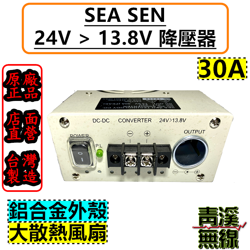 SEA SEN 降壓 .24V轉13.8V 穩壓整流降壓器 台灣製造 大貨車 遊覽車 變壓器 LOKO 降壓器