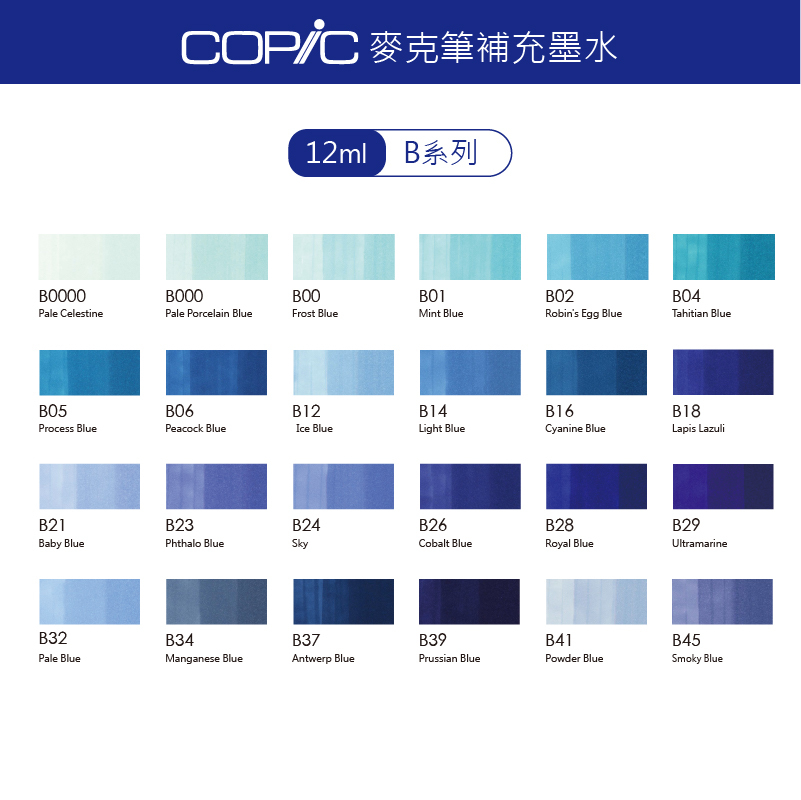日本 COPIC 麥克筆補充墨水 12ml【B系列】*單支販售*