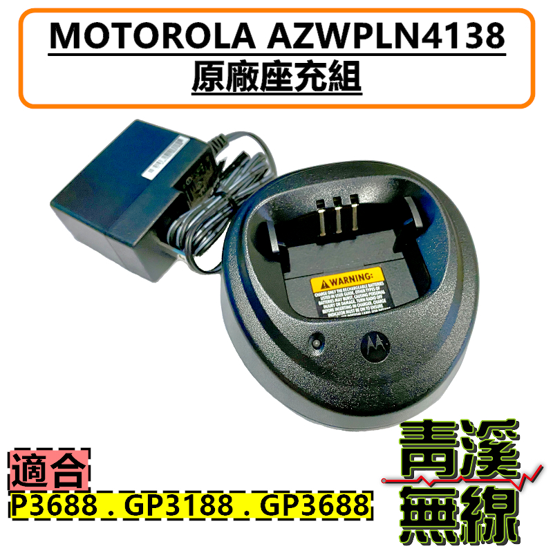 AZWPLN4138 MOTOROLA Xir P3688 原廠充電座組 充電器 充電座 變壓器 座充組 GP3188 GP3688