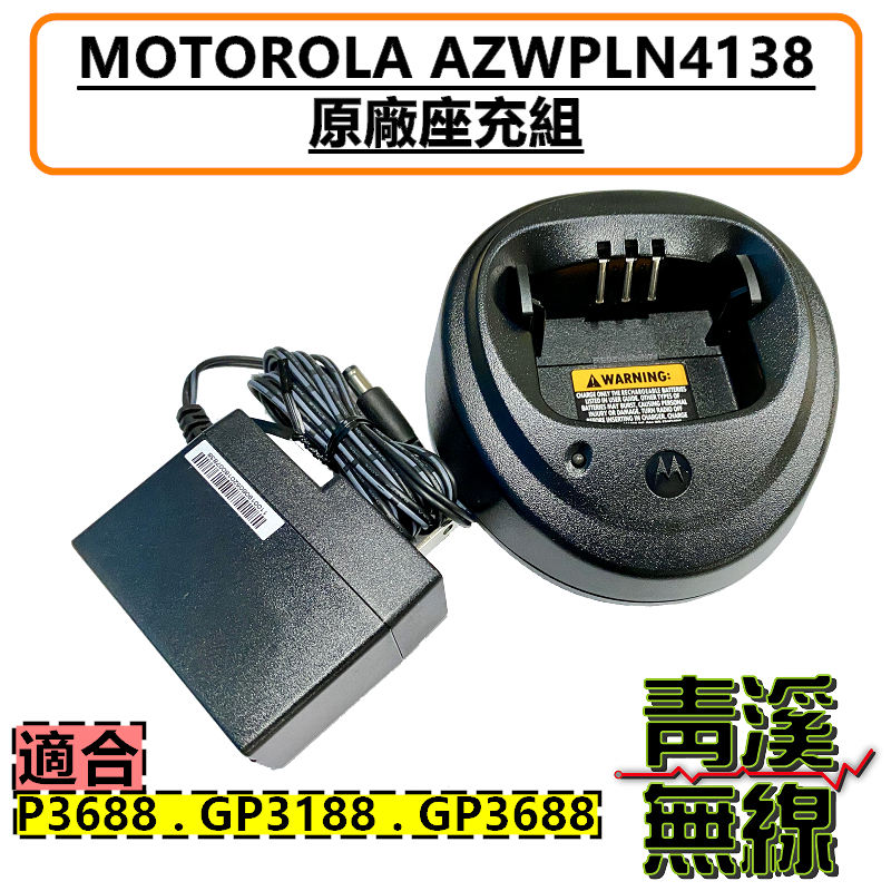 AZWPLN4138 MOTOROLA Xir P3688 原廠充電座組 充電器 充電座 變壓器 座充組 GP3188 GP3688