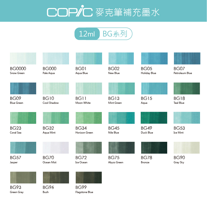 日本 COPIC 麥克筆補充墨水 12ml【BG系列】*單支販售*