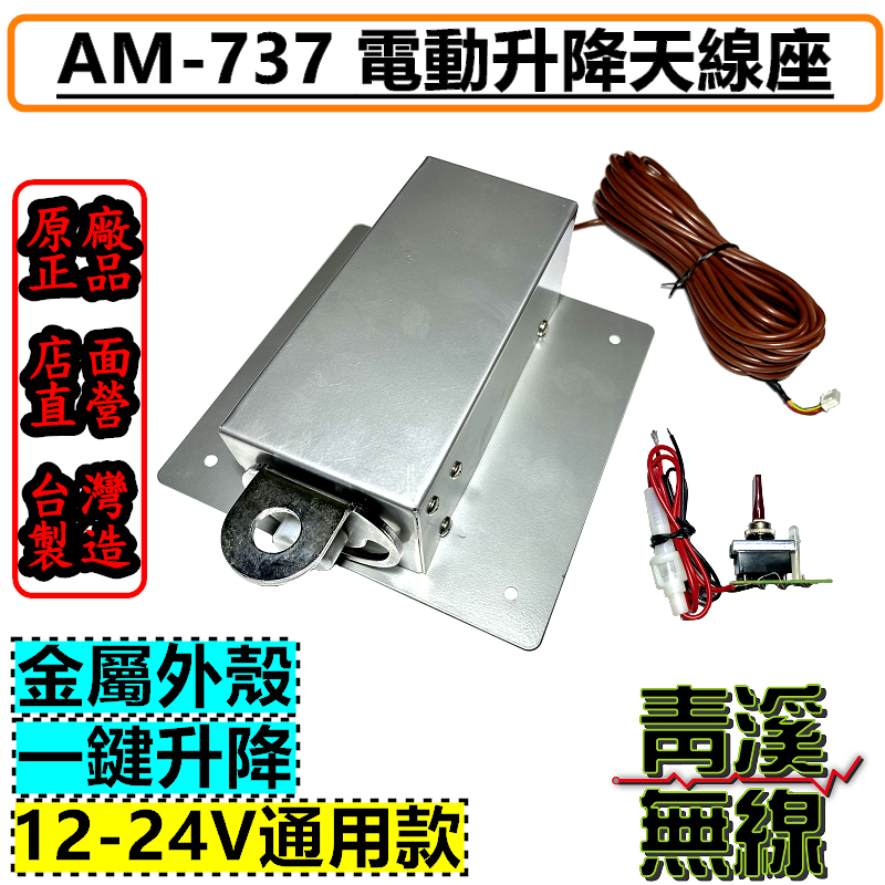 AM-737無線電電動升降天線座. 天線電動升降機 電動天線座 電動天線升降座. AM-747. 遊覽車 升降機