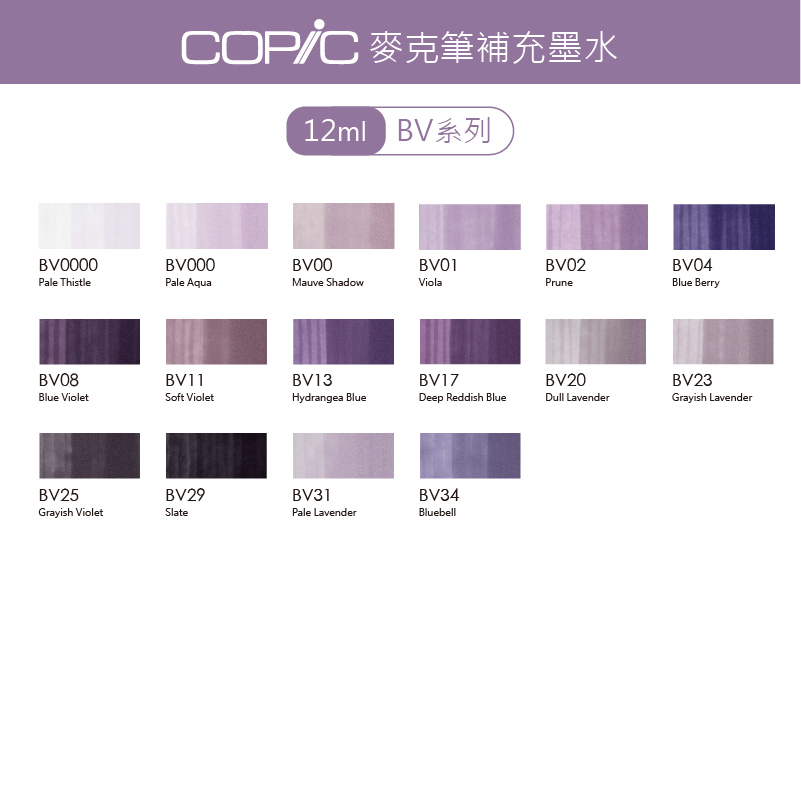 日本 COPIC 麥克筆補充墨水 12ml【BV系列】*單支販售*