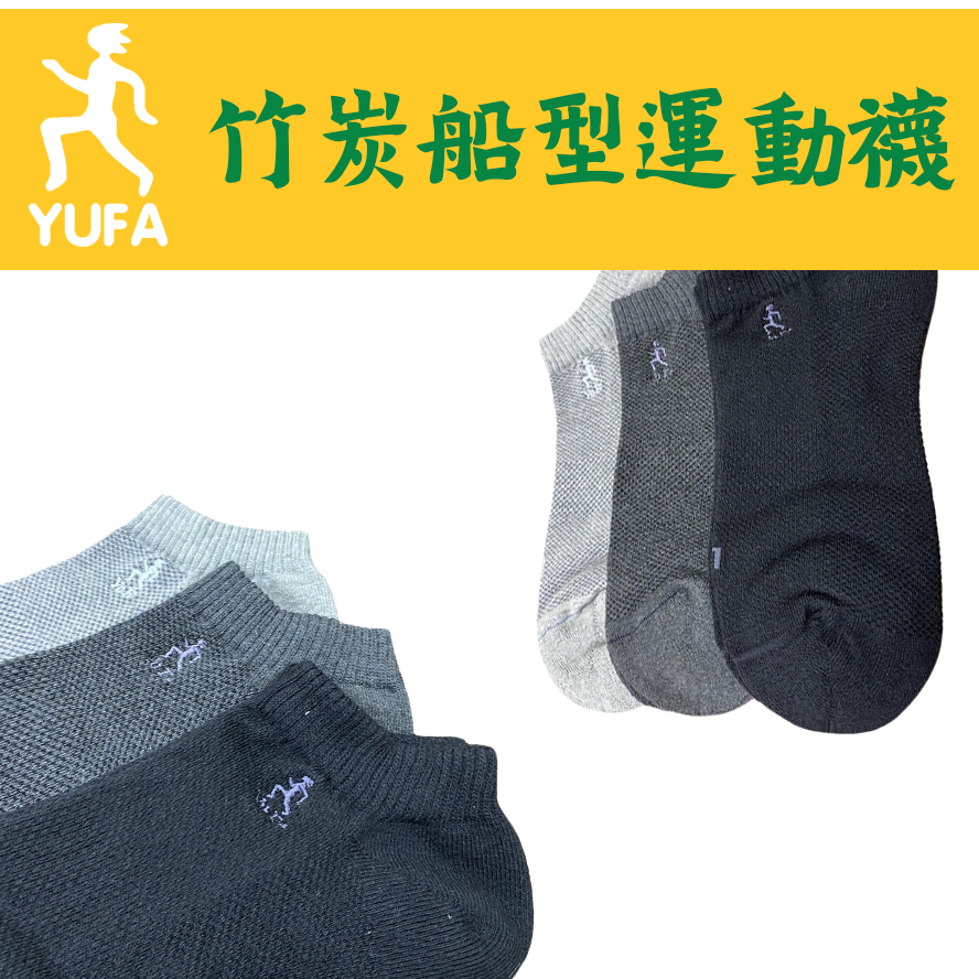 YUFA。竹炭紗。船型運動襪700