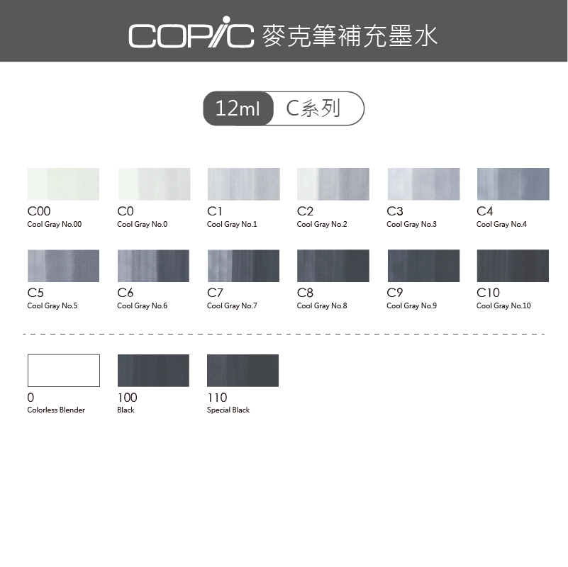 日本 COPIC 麥克筆補充墨水 12ml【C系列-0-100-110】*單支販售*