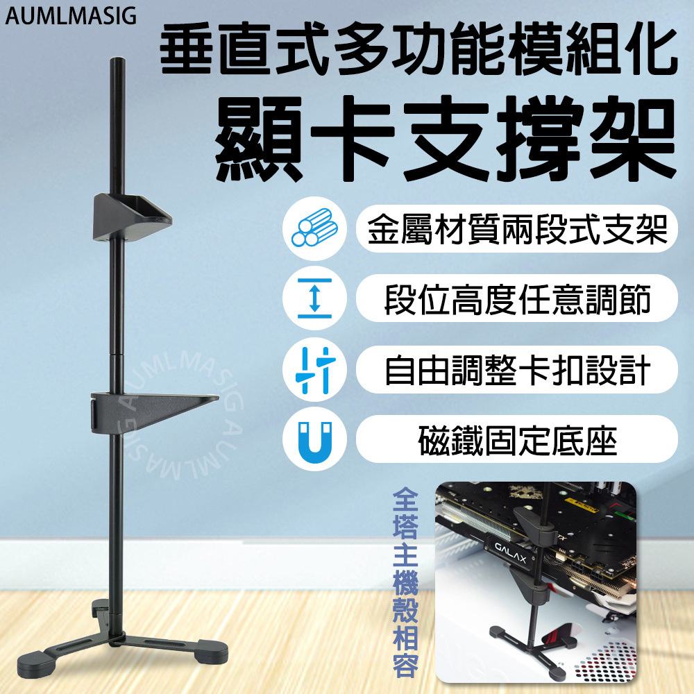 AUMLMASIG 垂直式多功能模組化顯卡支撐架 金屬材質兩段式支架 段位高度任意調節 自由調整卡扣設計 磁鐵固定底座 全塔主機殼相容