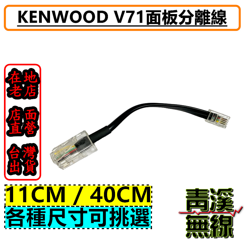 KENWOOD TM-V71A面板線 3M 4M 5M 6M延長線 面板分離線 V71A V71E V71面板延長線 V71面板線 面板短線