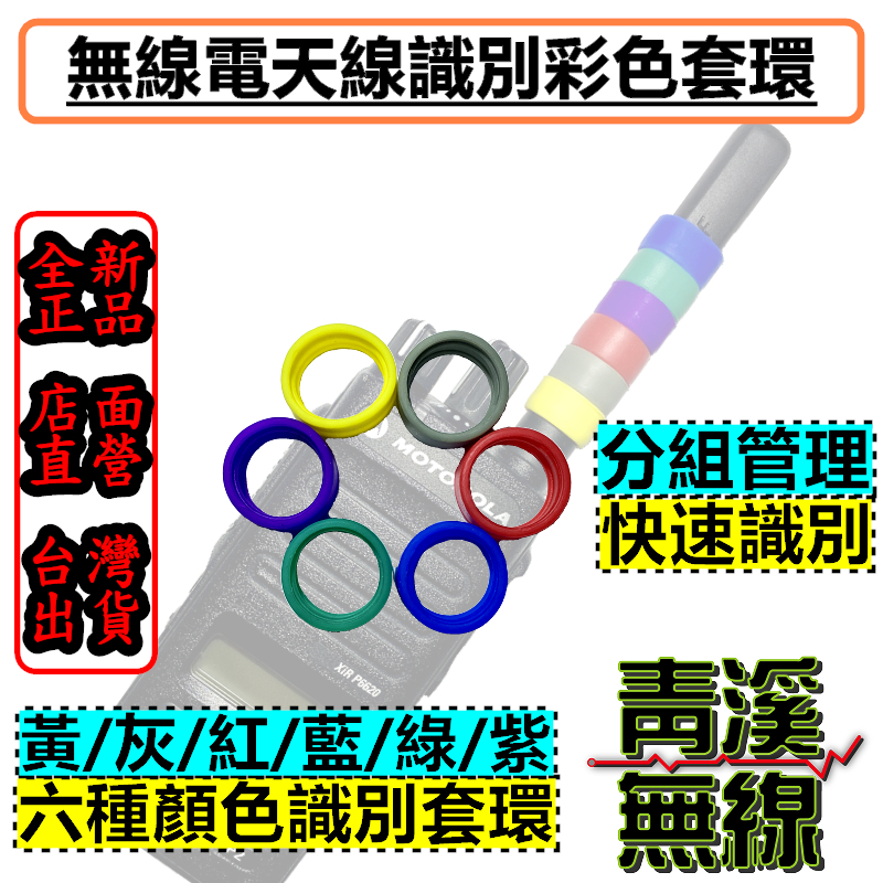 MOTOROLA 天線色環 對講機天線色環 分組色組環 P8668i P6620i APX1000i 色圈 天線色圈 APX2000 警用