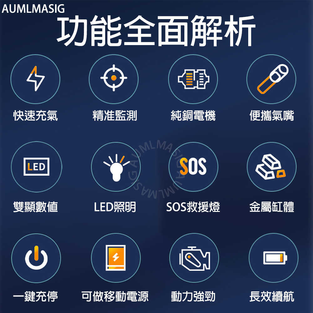 AUMLMASIG 隨身智能充氣泵  收納方便 智慧便攜  超長續航 持久耐用 精準感測 強力充氣 也能用作移動電源 多種手電筒照明模式 贈送迷你逃生錘