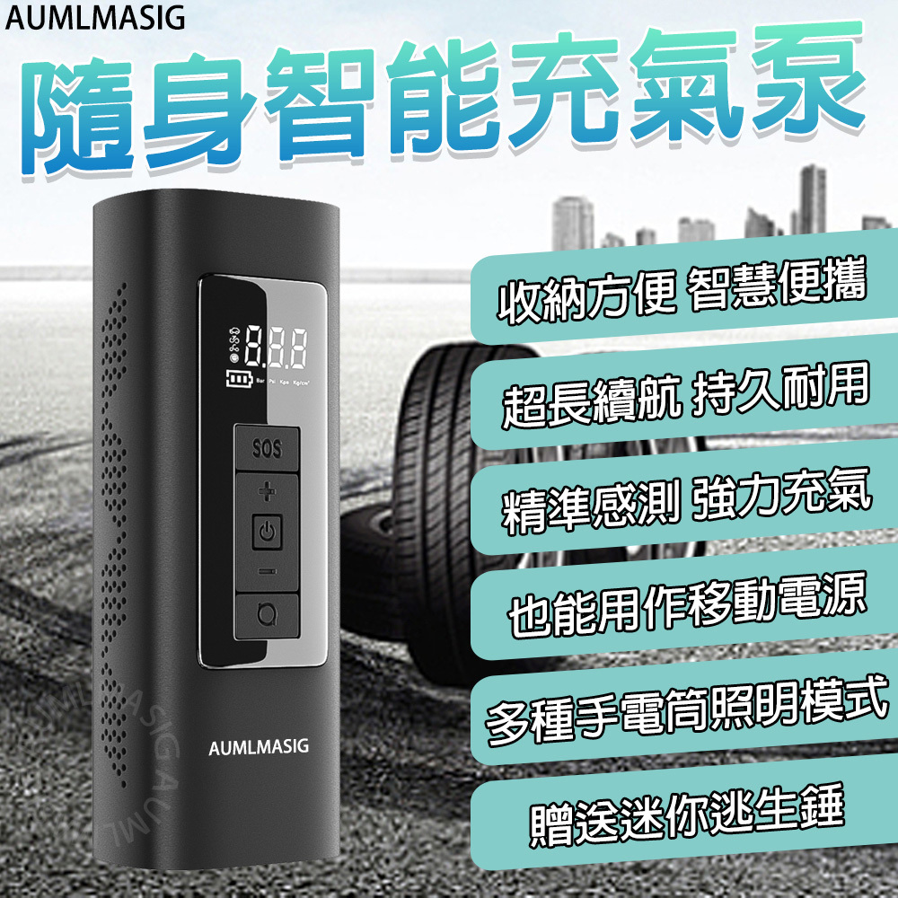 AUMLMASIG 隨身智能充氣泵  收納方便 智慧便攜  超長續航 持久耐用 精準感測 強力充氣 也能用作移動電源 多種手電筒照明模式 贈送迷你逃生錘