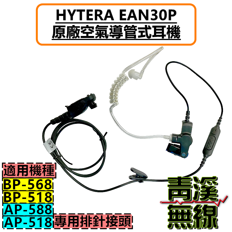 HYTERA EAN30P 原廠空氣導管耳機 空導耳機 BP518 BP568 AP518 AP588 特勤 BP-518 BP-568 AP-518 AP-588