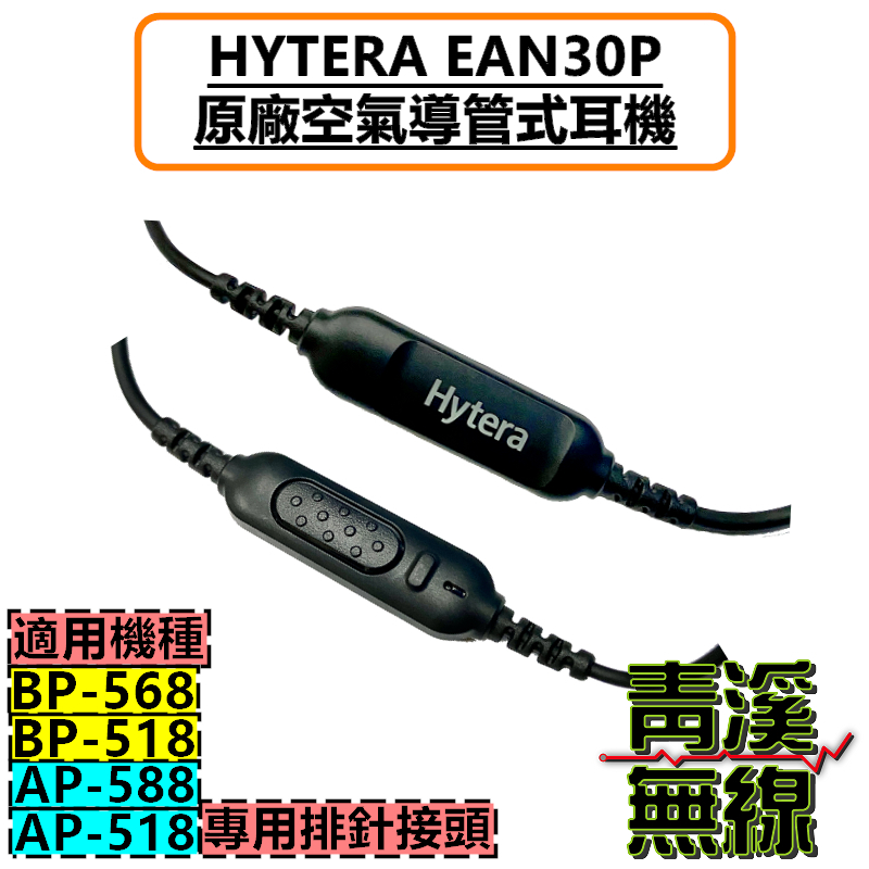 HYTERA EAN30P 原廠空氣導管耳機 空導耳機 BP518 BP568 AP518 AP588 特勤 BP-518 BP-568 AP-518 AP-588