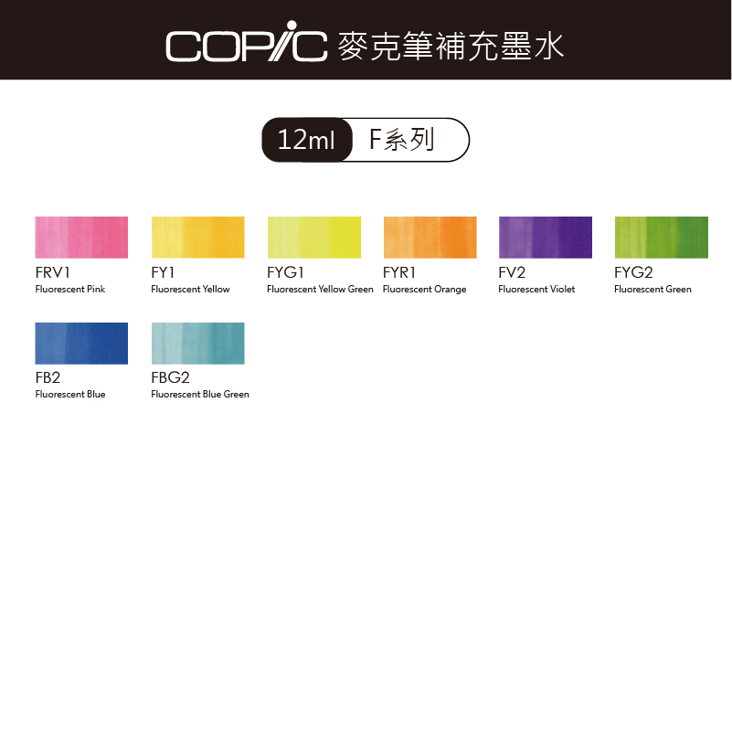 日本 COPIC 麥克筆補充墨水 12ml【F系列】*單支販售*