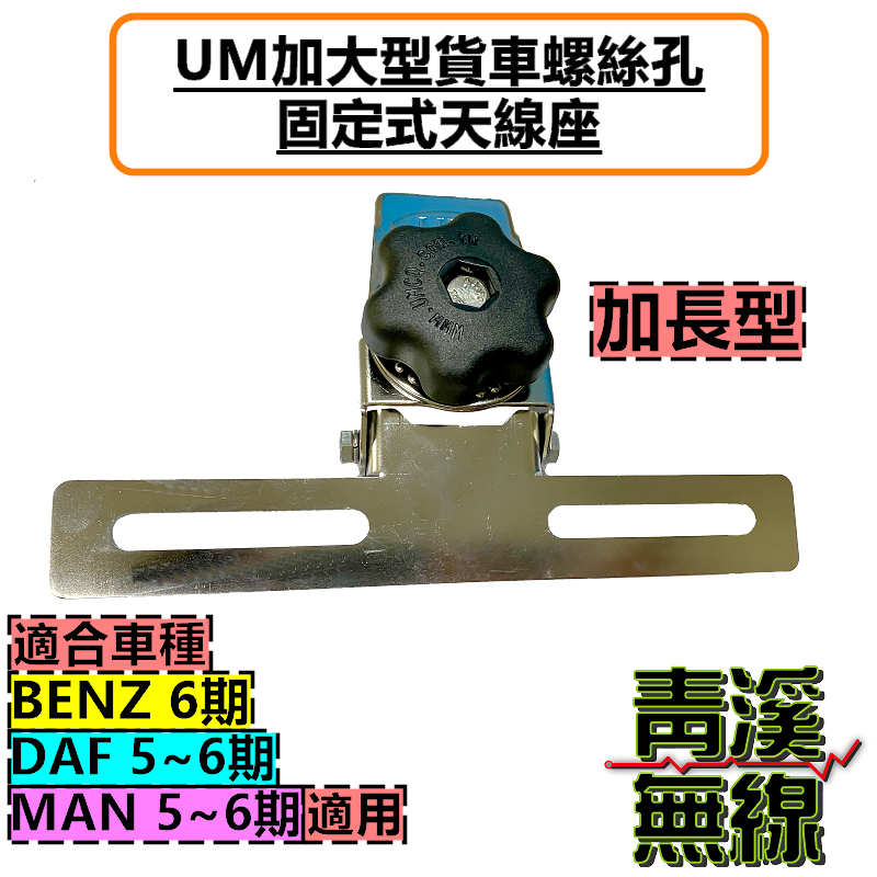 UM 加長型 貨車螺絲孔固定天線座 超大旋鈕調整角度 貨車天線座 BENZ天線座 MAN天線座 DAF天線座