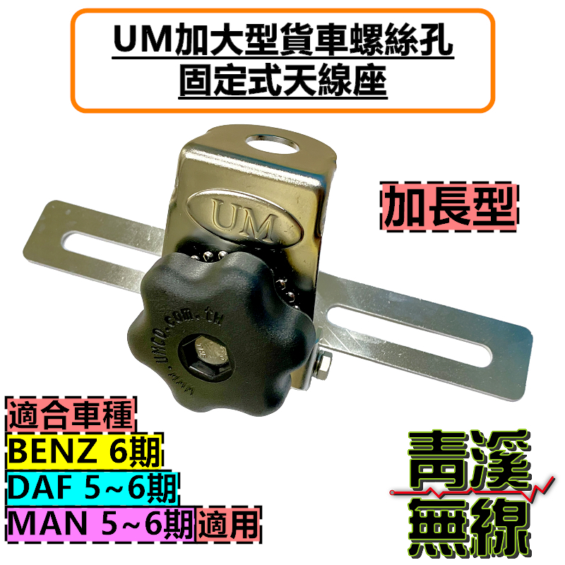 UM 加長型 貨車螺絲孔固定天線座 超大旋鈕調整角度 貨車天線座 BENZ天線座 MAN天線座 DAF天線座