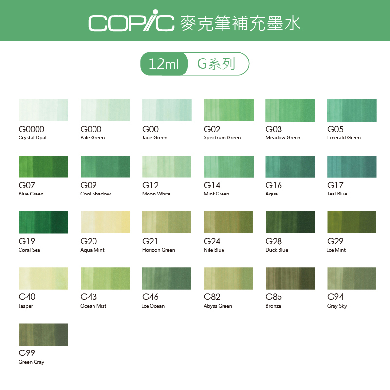 日本 COPIC 麥克筆補充墨水 12ml【G系列】*單支販售*