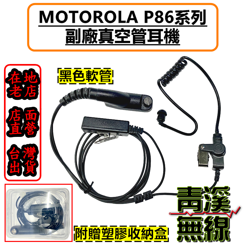 透明空導耳機 MOTOROLA XIR P8668i P8628 P8628i P8668 副廠 耳機 空氣導管 P86耳機
