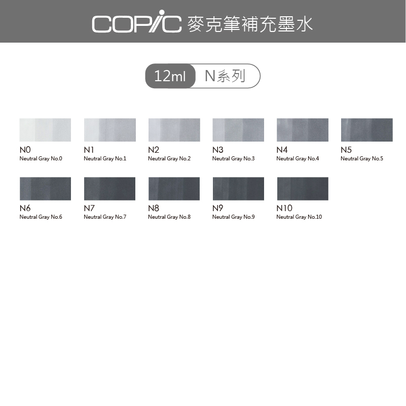 日本 COPIC 麥克筆補充墨水 12ml【N系列】*單支販售*