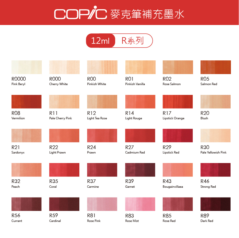 日本 COPIC 麥克筆補充墨水 12ml【R系列】*單支販售*