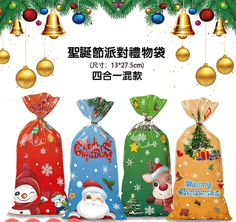 聖誕節派對禮物袋  13*27.5CM  (一套4個) MC3343