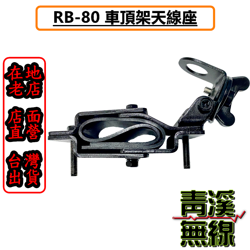SURMEN RB-80 行李架 旅行架 車頂架 對講機用 不鏽鋼天線座 車用天線座 含稅附發票 車頂天線座