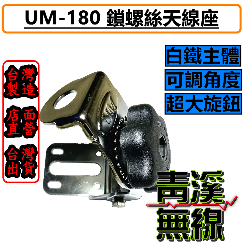 UM UM-180 螺絲鎖孔型 重量級天線座 公司貨 白鐵防鏽 角度調整 材質堅硬 無線電用 貨車天線座 鎖螺絲天線座