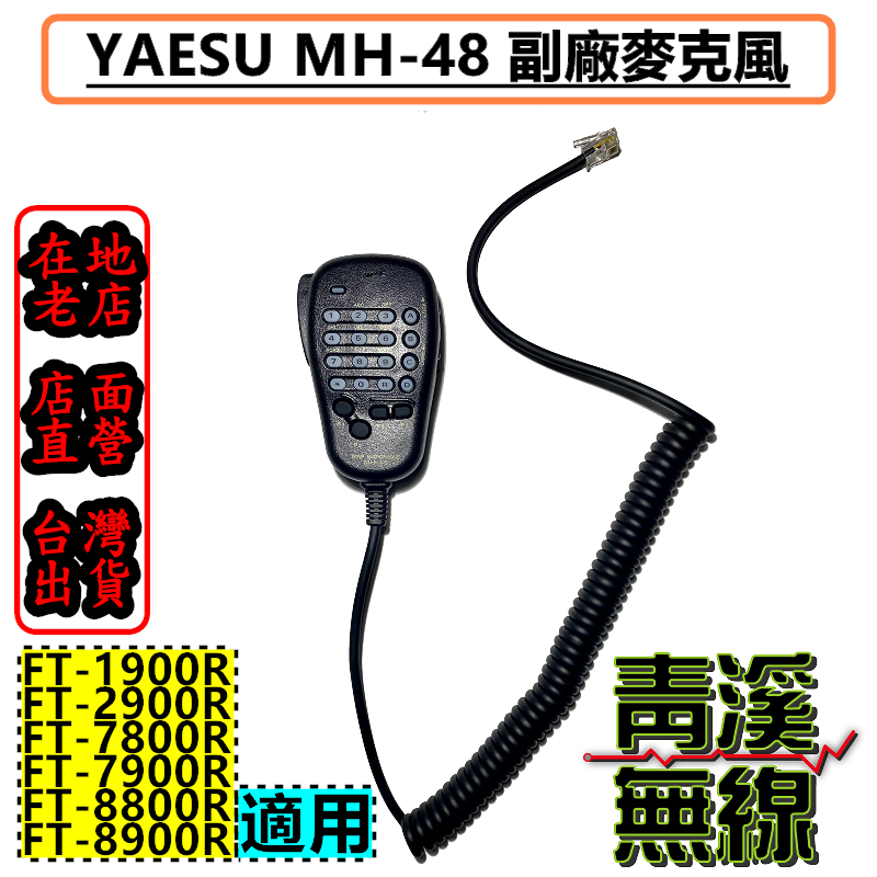 YAESU 車機專用MH-48 數字麥克風 MH-48托咪 適用 FT-2900R FT-1900 MH48麥克風 MH48托咪