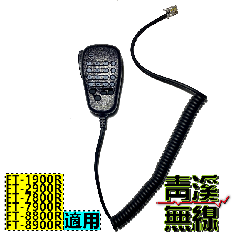 YAESU 車機專用MH-48 數字麥克風 MH-48托咪 適用 FT-2900R FT-1900 MH48麥克風 MH48托咪