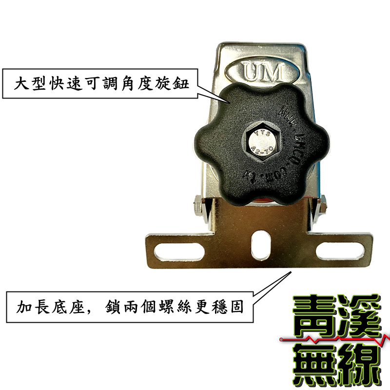 UM UM-180 貨車螺絲孔固定天線座 超大旋鈕調整角度 卡車怪手專用白鐵天線座 貨車天線座 帽子天線座