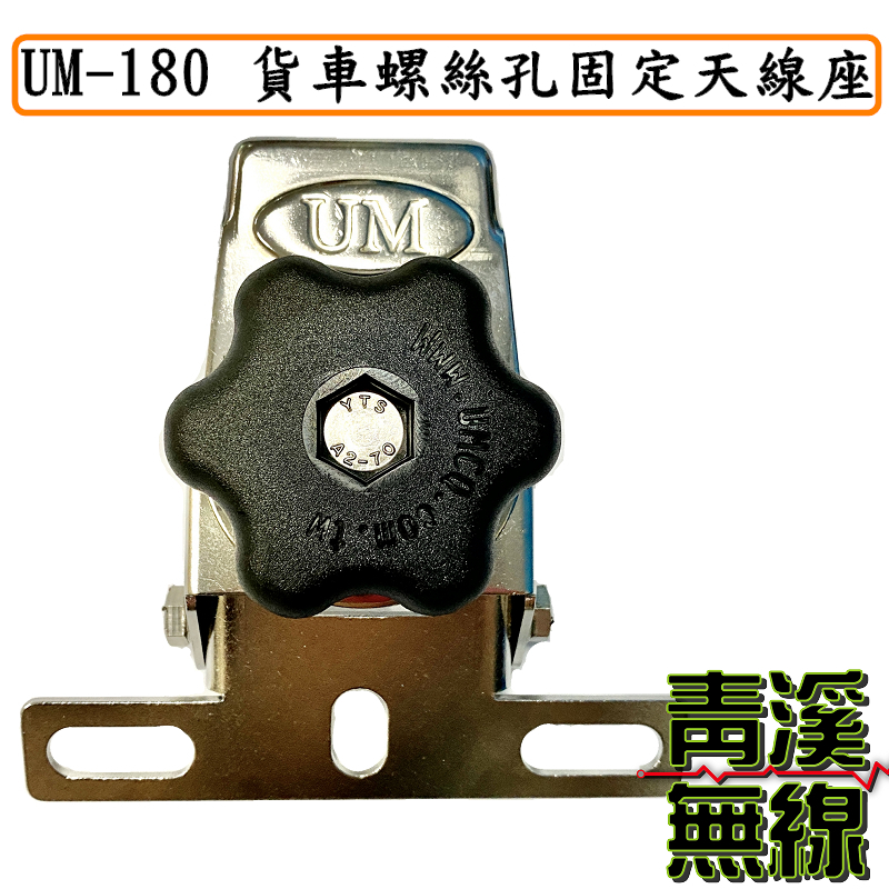 UM UM-180 貨車螺絲孔固定天線座 超大旋鈕調整角度 卡車怪手專用白鐵天線座 貨車天線座 帽子天線座
