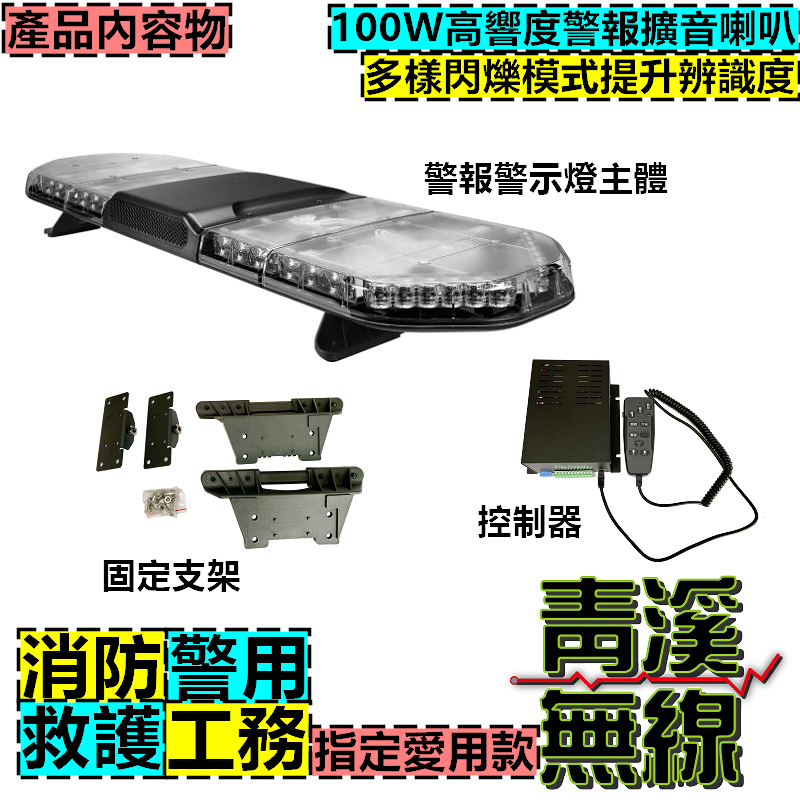 LED 警報警示燈 消防警示燈 車頂燈 LED警示燈 警示燈 警報器 長排警示燈 消防 救護 警察 巡守隊 警報器