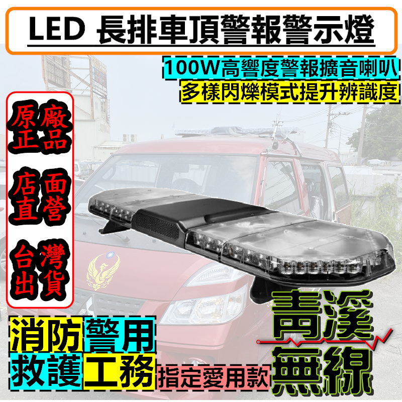 LED 警報警示燈 消防警示燈 車頂燈 LED警示燈 警示燈 警報器 長排警示燈 消防 救護 警察 巡守隊 警報器