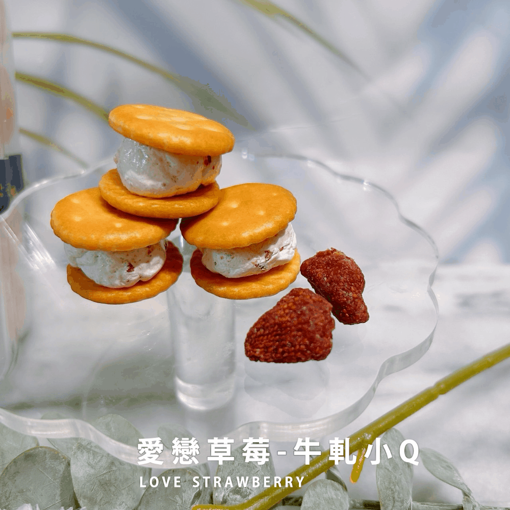愛戀草莓-牛軋小Q