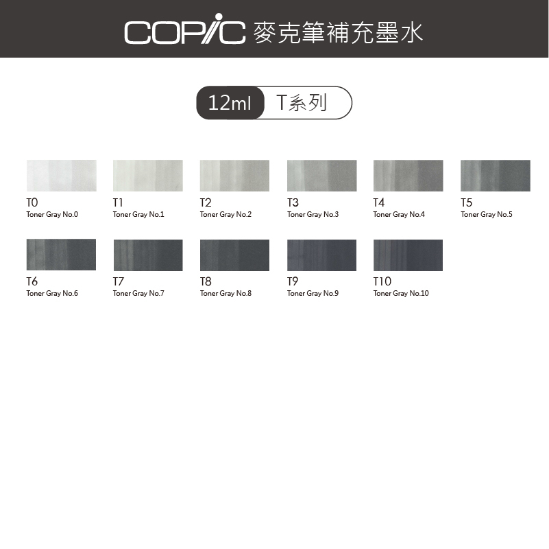 日本 COPIC 麥克筆補充墨水 12ml【T系列】*單支販售*