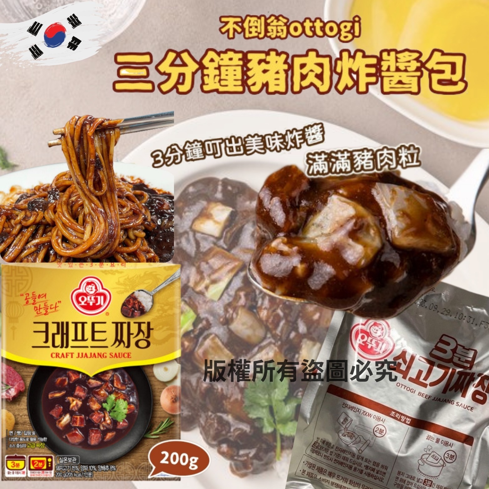 WSBB6907  韓國🇰🇷不倒翁三分鐘豬肉炸醬包 200G  (現貨K15-20261016)